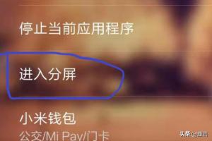 小米手机如何设置双屏/分屏？：小米分屏