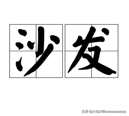 沙发网络词的意思是什么,沙发网络词的意思是什么沙发