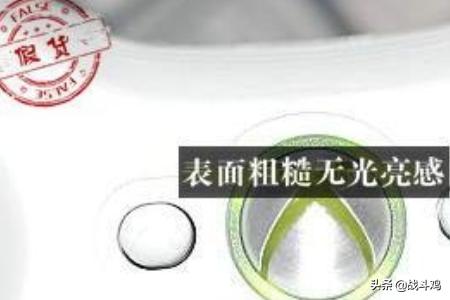 xbox360手柄鉴别真假方法