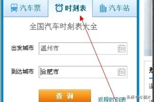 汽车客运时刻表网站查询