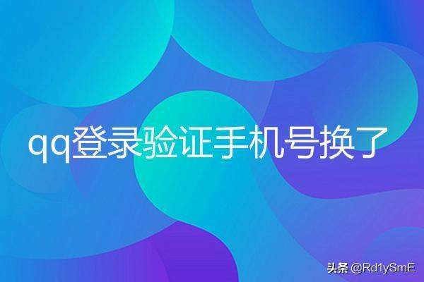 Qq为什么登录要手机验证码,手机号码换了怎么办