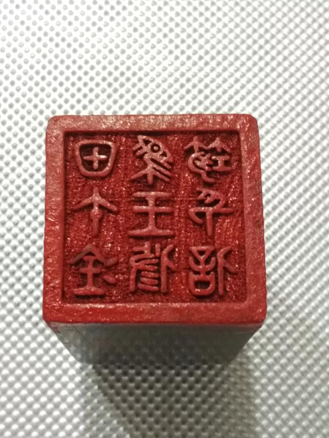 名字印章行书字体