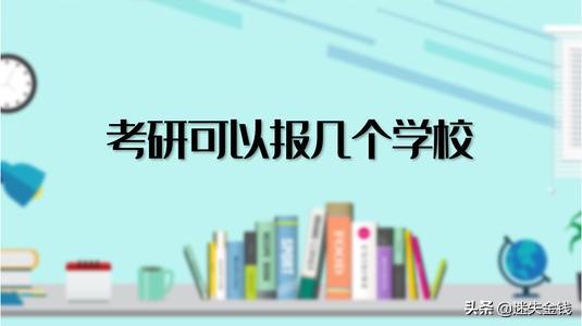 考研可以报考多个学校吗