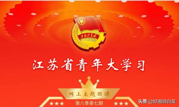 青年大学期第十季第三，青年大学期第十季第三期
