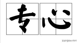 专心的反义词_专心的反义词语