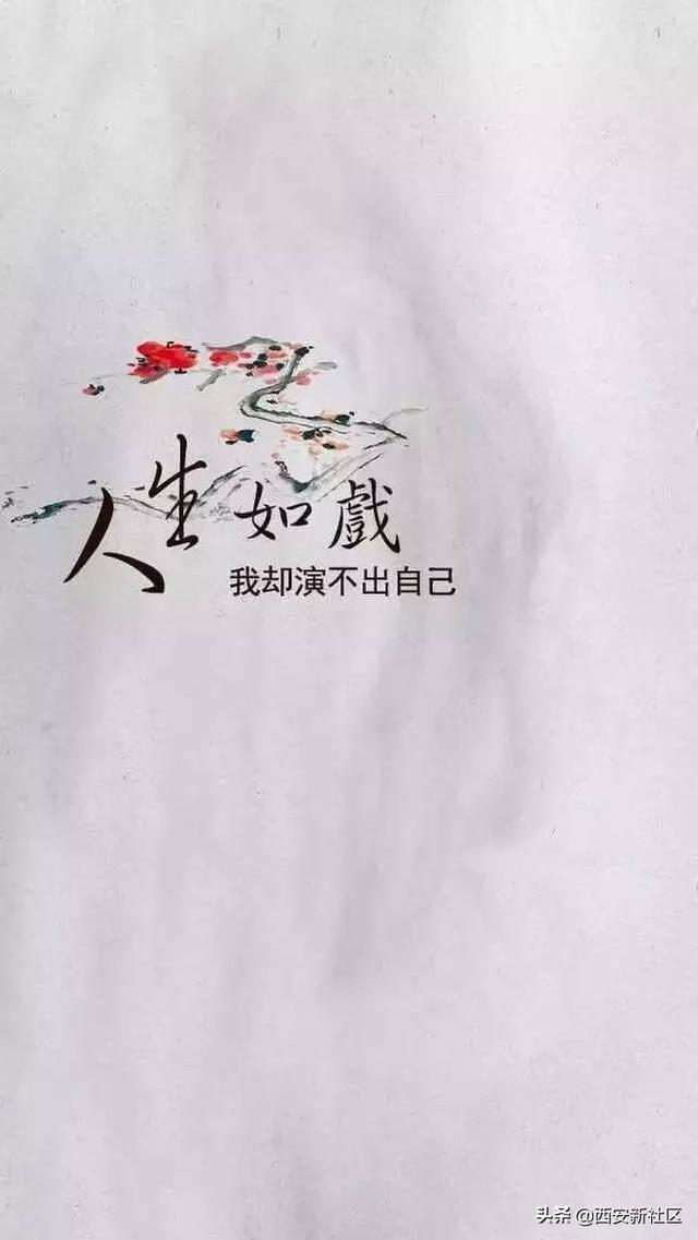 “人生如戏”和“戏如人生”有什么区别，形容人生如戏的句子