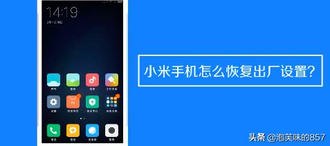 小米手机如何恢复出厂设置方法不按设置时间