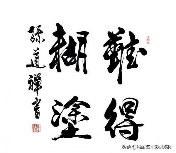 姜太公行书字体