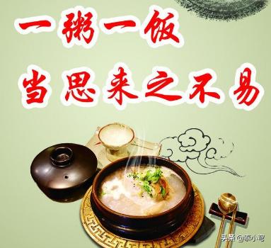 一粥一饭-一粥一饭当思来处不易半丝半缕恒念物力维艰