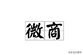 微商如何做代理