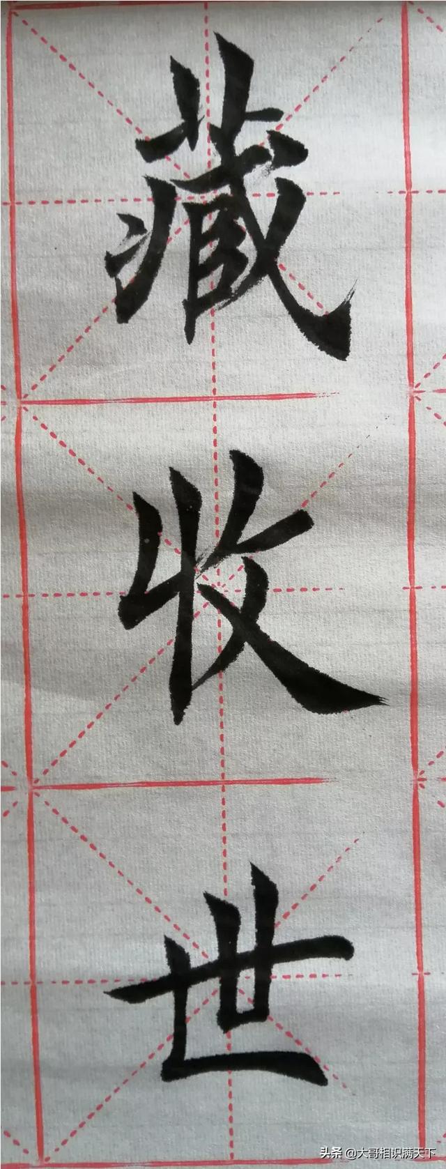 失败行书字体
