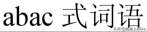 abac式成语100个（abac式成语大全）