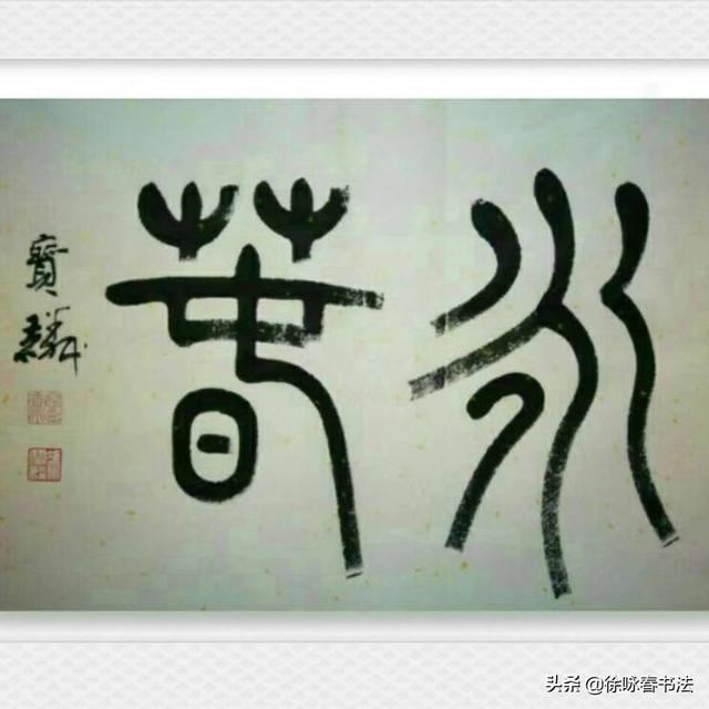 毛笔字写得不好怎么改善(图16)