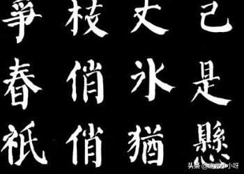 汉的行书字体推荐
