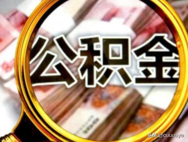 公积金贷款计算方法，2025公积金贷款计算方法