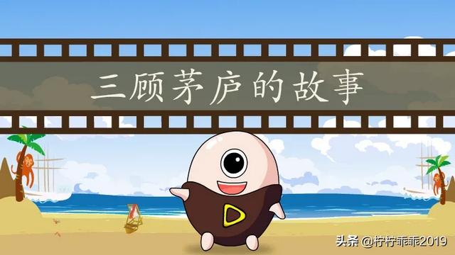 简述三顾茅庐的故事（简述三顾茅庐50字）