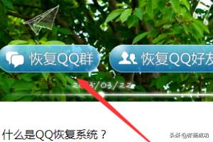 qq群恢复系统-如何恢复QQ群？