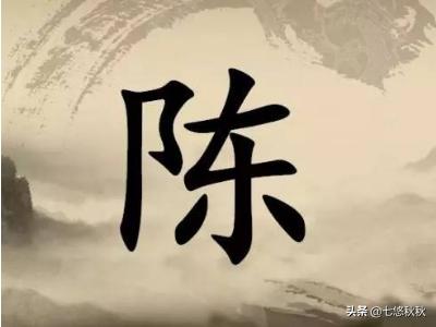 姓陈的名人_中国姓陈的名人