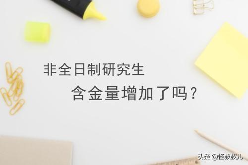 在职研究生含金量高吗，在职研究生含金量高吗 好找工作吗