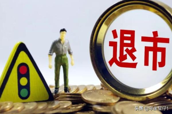 股价退市[股价退市规则]