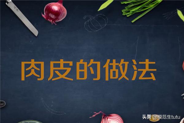 猪肉皮怎么做给孩子吃