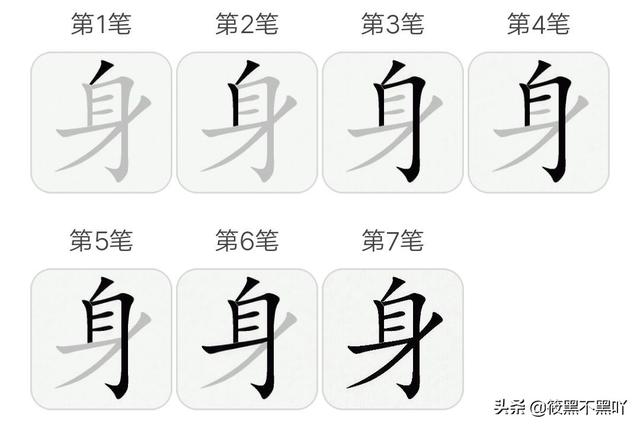 身字的笔顺,身的笔顺?  第1张