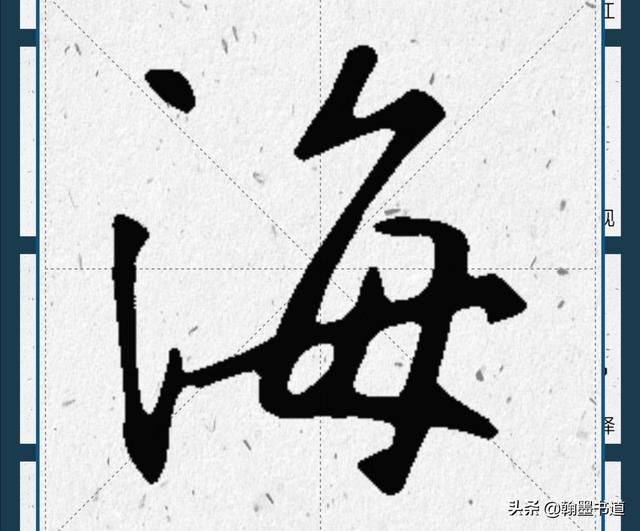 行书字体海字写法大全