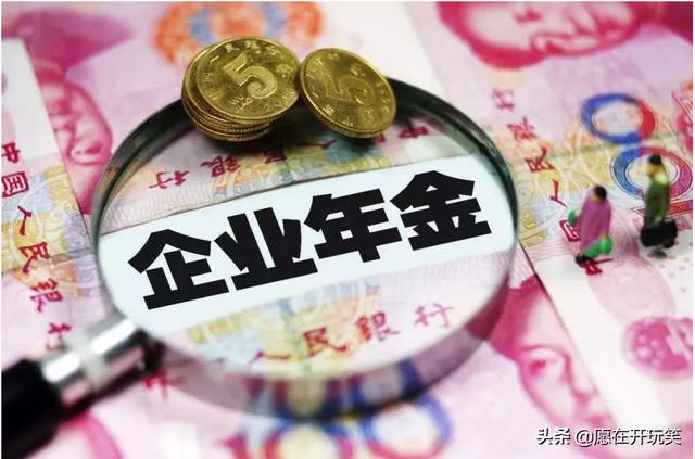 企业年金是什么，企业年金是什么?