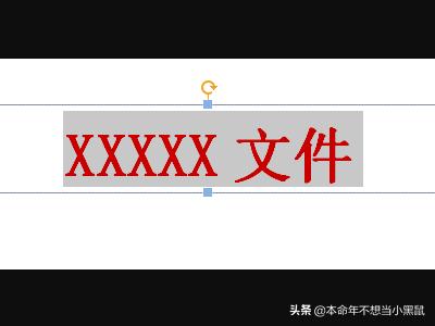 如何制作红头文件？：红头文件怎么做