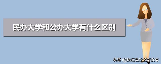 民办大学和公办大学区别在哪,民办大学和公办大学区别在哪里