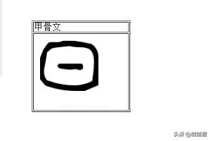甲骨文日字怎么写