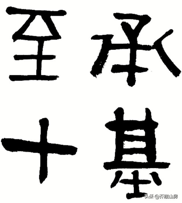 名字小篆字体推荐女孩用