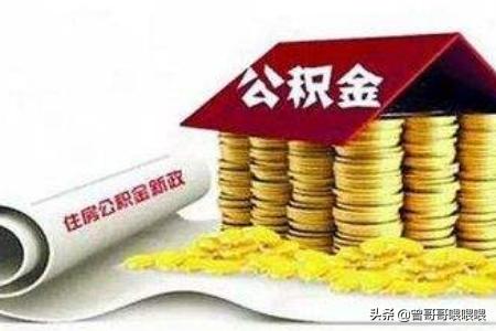 个人公积金怎么提现，个人公积金怎么提现到银行卡