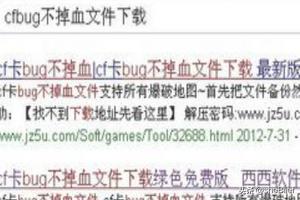 cfbug不掉血文件怎么用？cf管道卡bug？