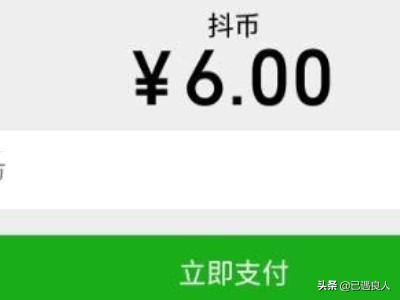 抖音的抖币怎么充值？：抖音币充值