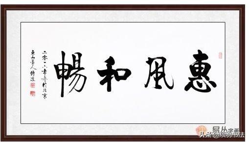 天行健行书字体