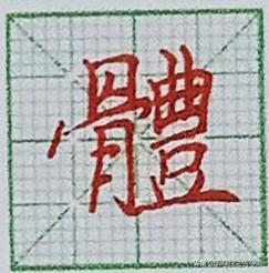 楷书字体写法