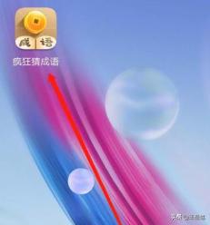 疯狂猜成语攻略 疯狂猜成语大全-第1张图片-Game优搜