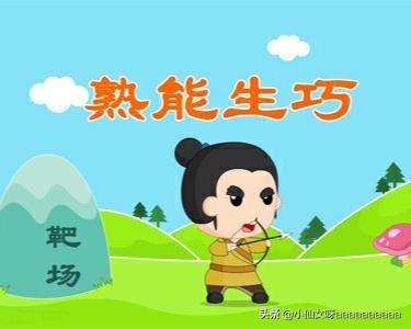 熟能生巧的故事5个（熟能生巧的故事简单说）