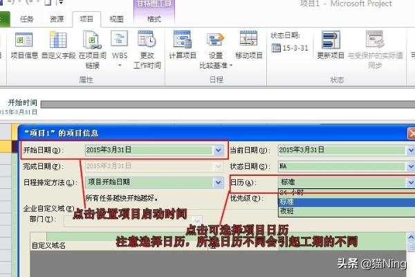 Project教程，如何设置项目信息及项目日历