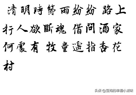 清明古诗硬笔行书字体