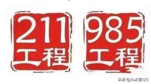 985和211大学是什么意思，985和211大学是什么意思 有哪些区别
