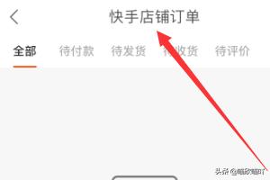 快手小店的物流哪里查询，快手小店物流在哪查