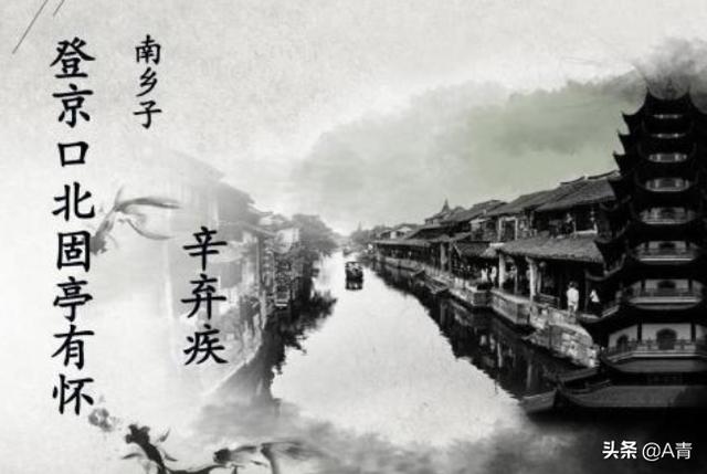 南乡子登京口北固亭（南乡子登京口北固亭有怀原文）