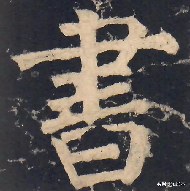 用小篆字体写家书