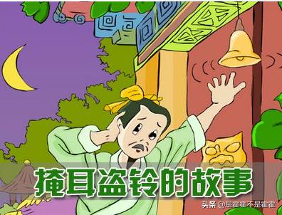 掩耳盗铃告诉了我们什么道理