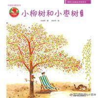 小柳树和小枣树告诉我们什么道理