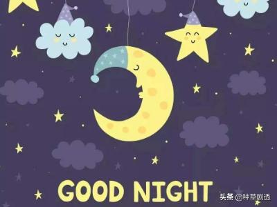 晚安用英语怎么说(图2)