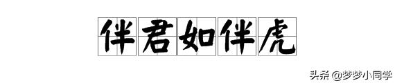 伴君如伴虎是成语吗