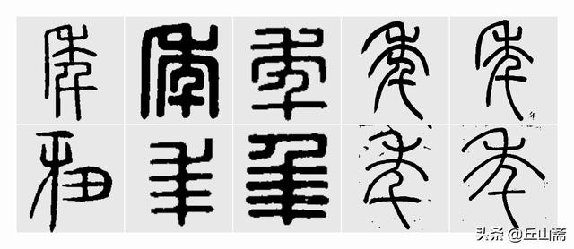 旧小篆字帖正楷字体笔画